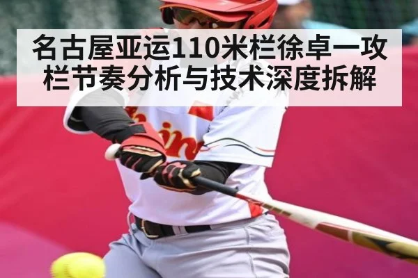 名古屋亚运110米栏徐卓一攻栏节奏分析与技术深度拆解